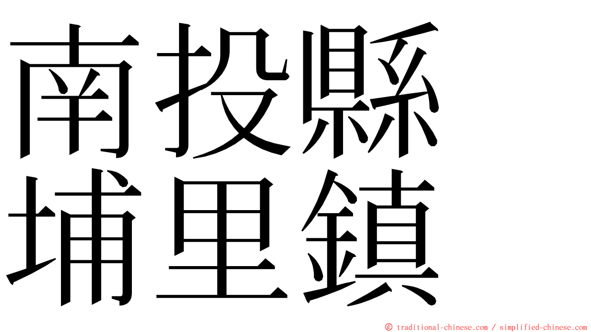 南投縣　埔里鎮 ming font